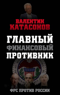 Главный финансовый противник. ФРС против России - Валентин Катасонов - Читать книги онлайн | Слушать аудиокниги онлайн | Электронная библиотека books-lib.com