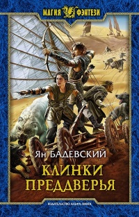 Клинки Преддверья - Ян Бадевский - Читать книги онлайн | Слушать аудиокниги онлайн | Электронная библиотека books-lib.com