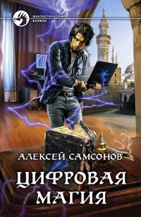 Цифровая магия - Алексей Самсонов - Читать книги онлайн | Слушать аудиокниги онлайн | Электронная библиотека books-lib.com