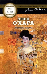 Жажда жить - Джон О'Хара - Читать книги онлайн | Слушать аудиокниги онлайн | Электронная библиотека books-lib.com