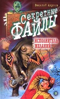 Исполнитель желаний - Василий Акулов - Читать книги онлайн | Слушать аудиокниги онлайн | Электронная библиотека books-lib.com