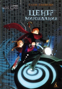 Центр мироздания - Салли Альтшулер - Читать книги онлайн | Слушать аудиокниги онлайн | Электронная библиотека books-lib.com