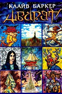 Абарат - Клайв Баркер - Читать книги онлайн | Слушать аудиокниги онлайн | Электронная библиотека books-lib.com