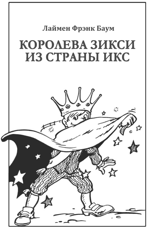 Джон Нил. Дженни Джик в Стране Оз. Лаймен Фрэнк Баум. Королева Зикси из страны Икс Джон Нил. Дженни Джик в Стране Оз. Лаймен Фрэнк Баум. Королева Зикси из страны Икс