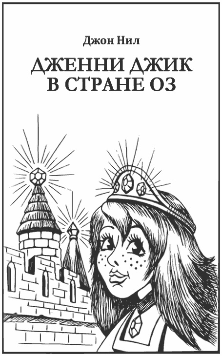 Джон Нил. Дженни Джик в Стране Оз. Лаймен Фрэнк Баум. Королева Зикси из страны Икс Джон Нил. Дженни Джик в Стране Оз. Лаймен Фрэнк Баум. Королева Зикси из страны Икс