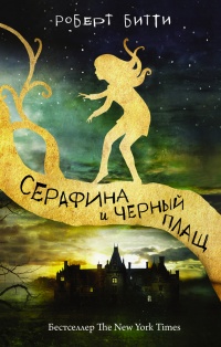 Серафина и черный плащ - Роберт Битти - Читать книги онлайн | Слушать аудиокниги онлайн | Электронная библиотека books-lib.com