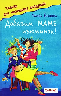 Добавим маме изюминок! - Томас Брецина - Читать книги онлайн | Слушать аудиокниги онлайн | Электронная библиотека books-lib.com