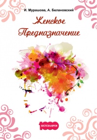 Женское предназначение - Инна Мурашова - Читать книги онлайн | Слушать аудиокниги онлайн | Электронная библиотека books-lib.com
