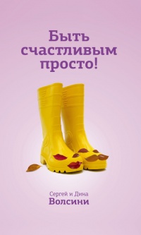 Быть счастливым просто! Энергетические ловушки в паре и как их избежать - Сергей и Дина Волсини - Читать книги онлайн | Слушать аудиокниги онлайн | Электронная библиотека books-lib.com