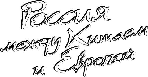 Куда пойдет Путин? Россия между Китаем и Европой Куда пойдет Путин? Россия между Китаем и Европой
