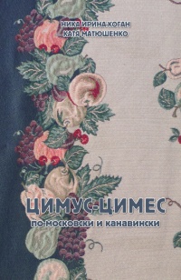 Цимус-цимес по-московски и канавински - Екатерина Матюшенко - Читать книги онлайн | Слушать аудиокниги онлайн | Электронная библиотека books-lib.com