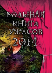 Большая книга ужасов 2014 (сборник) - Елена Усачева - Читать книги онлайн | Слушать аудиокниги онлайн | Электронная библиотека books-lib.com