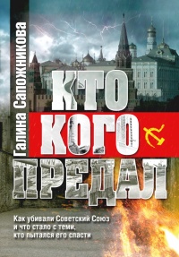 Кто кого предал - Галина Сапожникова - Читать книги онлайн | Слушать аудиокниги онлайн | Электронная библиотека books-lib.com
