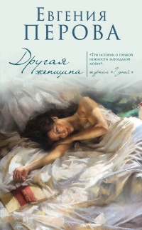 Другая женщина - Евгения Перова - Читать книги онлайн | Слушать аудиокниги онлайн | Электронная библиотека books-lib.com