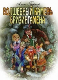 Волшебный камень Бризингамена - Алан Гарнер - Читать книги онлайн | Слушать аудиокниги онлайн | Электронная библиотека books-lib.com