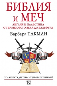 Библия и меч. Англия и Палестина от бронзового века до Бальфура - Барбара Такман - Читать книги онлайн | Слушать аудиокниги онлайн | Электронная библиотека books-lib.com
