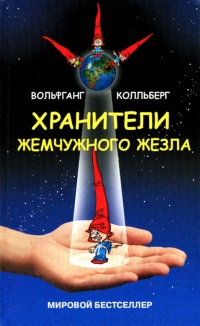 Хранители Жемчужного жезла - Вольфганг Колльберг - Читать книги онлайн | Слушать аудиокниги онлайн | Электронная библиотека books-lib.com