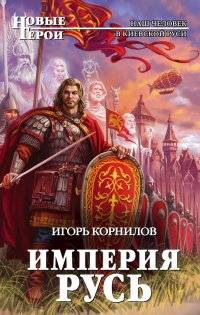 Империя Русь - Игорь Корнилов - Читать книги онлайн | Слушать аудиокниги онлайн | Электронная библиотека books-lib.com