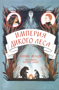 Империя Дикого леса - Колин Мэлой - Читать книги онлайн | Слушать аудиокниги онлайн | Электронная библиотека books-lib.com