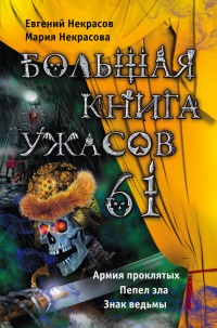 Большая книга ужасов – 61 (сборник) - Евгений Некрасов - Читать книги онлайн | Слушать аудиокниги онлайн | Электронная библиотека books-lib.com