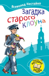 Загадка старого клоуна - Всеволод Нестайко - Читать книги онлайн | Слушать аудиокниги онлайн | Электронная библиотека books-lib.com