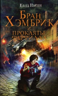 Бран Хэмбрик и проклятье Фарфилда - Калеб Нэйшн - Читать книги онлайн | Слушать аудиокниги онлайн | Электронная библиотека books-lib.com