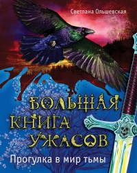 Большая книга ужасов. Прогулка в мир тьмы - Светлана Ольшевская - Читать книги онлайн | Слушать аудиокниги онлайн | Электронная библиотека books-lib.com