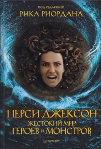Перси Джексон. Жестокий мир героев и монстров - Рик Риордан - Читать книги онлайн | Слушать аудиокниги онлайн | Электронная библиотека books-lib.com