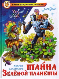Тайна Зеленой планеты - Андрей Саломатов - Читать книги онлайн | Слушать аудиокниги онлайн | Электронная библиотека books-lib.com