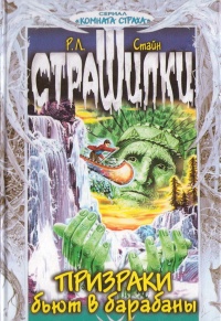 Призраки бьют в барабаны - Роберт Лоуренс Стайн - Читать книги онлайн | Слушать аудиокниги онлайн | Электронная библиотека books-lib.com