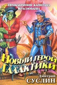 Новый герой Галактики - Дмитрий Суслин - Читать книги онлайн | Слушать аудиокниги онлайн | Электронная библиотека books-lib.com