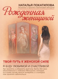 Твой путь к женской силе - Наталья Покатилова - Читать книги онлайн | Слушать аудиокниги онлайн | Электронная библиотека books-lib.com