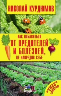 Как избавиться от вредителей и болезней, не навредив себе - Николай Курдюмов - Читать книги онлайн | Слушать аудиокниги онлайн | Электронная библиотека books-lib.com