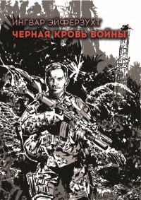 Черная кровь войны - Ингвар Эйферзухт - Читать книги онлайн | Слушать аудиокниги онлайн | Электронная библиотека books-lib.com
