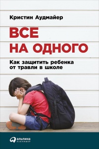 Все на одного. Как защитить ребенка от травли в школе - Кристин Аудмайер - Читать книги онлайн | Слушать аудиокниги онлайн | Электронная библиотека books-lib.com