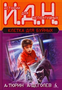 Клетка для буйных - Александр Щеголев - Читать книги онлайн | Слушать аудиокниги онлайн | Электронная библиотека books-lib.com