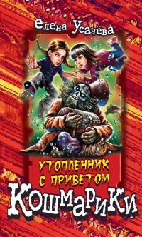 Утопленник с приветом - Елена Усачева - Читать книги онлайн | Слушать аудиокниги онлайн | Электронная библиотека books-lib.com