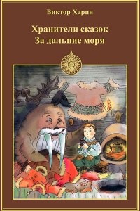 За дальние моря - Виктор Харин - Читать книги онлайн | Слушать аудиокниги онлайн | Электронная библиотека books-lib.com