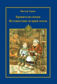 Путешествие за край земли - Виктор Харин - Читать книги онлайн | Слушать аудиокниги онлайн | Электронная библиотека books-lib.com