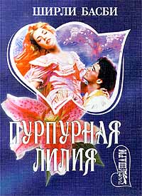 Пурпурная лилия - Ширли Басби - Читать книги онлайн | Слушать аудиокниги онлайн | Электронная библиотека books-lib.com