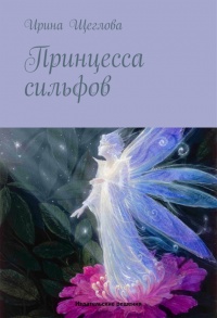 Принцесса сильфов - Ирина Щеглова - Читать книги онлайн | Слушать аудиокниги онлайн | Электронная библиотека books-lib.com