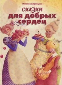 Сказки для добрых сердец - Наталия Абрамцева - Читать книги онлайн | Слушать аудиокниги онлайн | Электронная библиотека books-lib.com