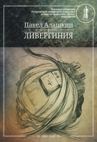 Ливергиния - Павел Алашкин - Читать книги онлайн | Слушать аудиокниги онлайн | Электронная библиотека books-lib.com