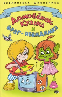 Домовенок Кузька и враг-невидимка - Галина Александрова - Читать книги онлайн | Слушать аудиокниги онлайн | Электронная библиотека books-lib.com