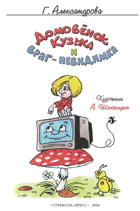Домовенок Кузька и враг-невидимка Домовенок Кузька и враг-невидимка