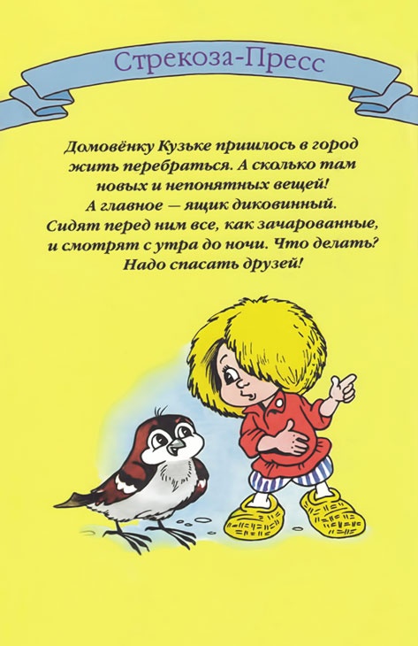 Домовенок Кузька и враг-невидимка Домовенок Кузька и враг-невидимка