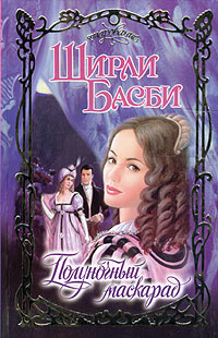 Полуночный маскарад - Ширли Басби - Читать книги онлайн | Слушать аудиокниги онлайн | Электронная библиотека books-lib.com