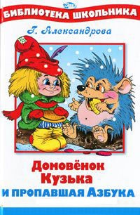 Домовенок Кузька и пропавшая Азбука - Галина Александрова - Читать книги онлайн | Слушать аудиокниги онлайн | Электронная библиотека books-lib.com
