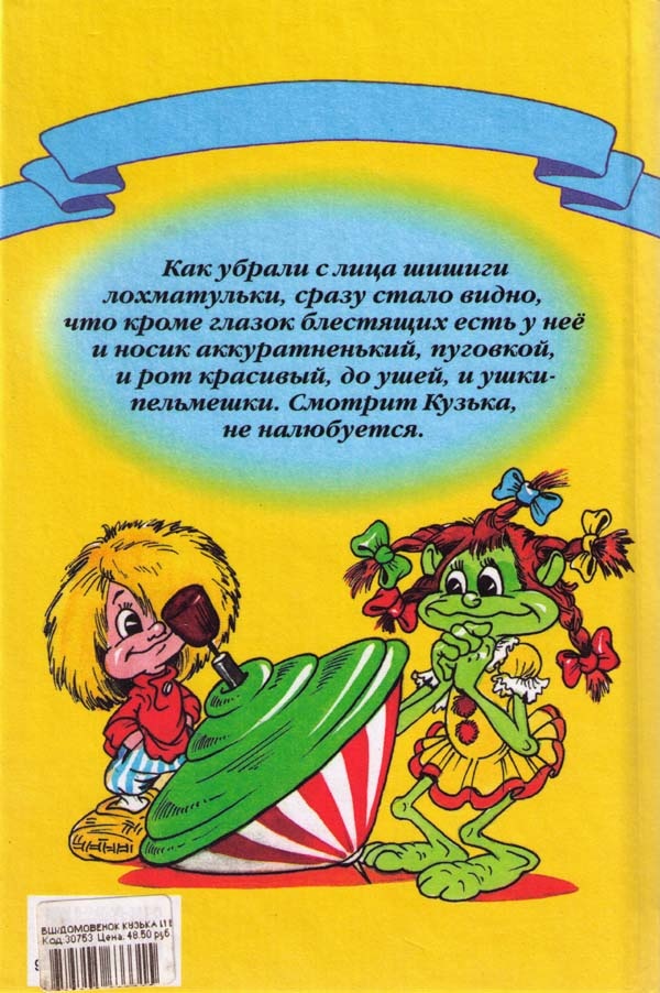 Домовенок Кузька и Вреднючка Домовенок Кузька и Вреднючка