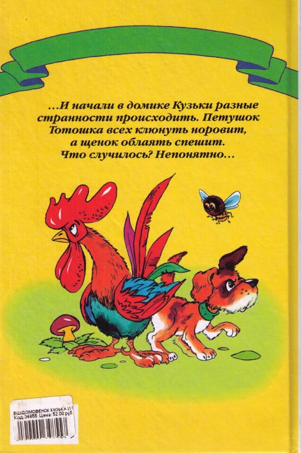 Домовенок Кузька и проказник Сенька Домовенок Кузька и проказник Сенька